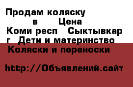 Продам коляску Zippy Tutis New 3 в 1  › Цена ­ 10 000 - Коми респ., Сыктывкар г. Дети и материнство » Коляски и переноски   